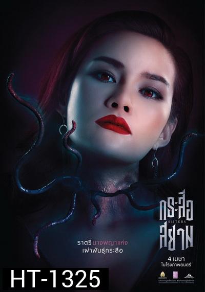 กระสือสยาม []
