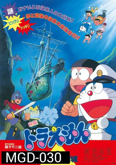 Doraemon The Movie 4 โดเรมอน เดอะมูฟวี่ ผจญภัยใต้สมุทร (1983)