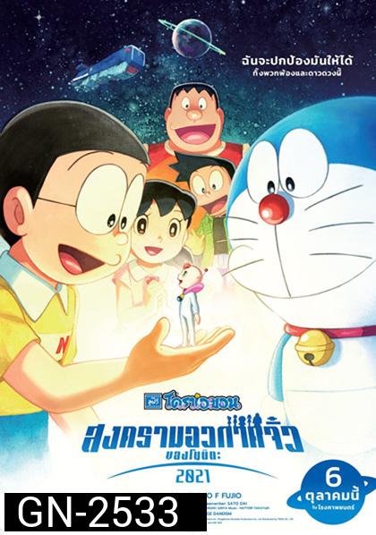 Doraemon Nobitas Space War Little Star Wars (2021) สงครามอวกาศจิ๋วของโนบิตะ