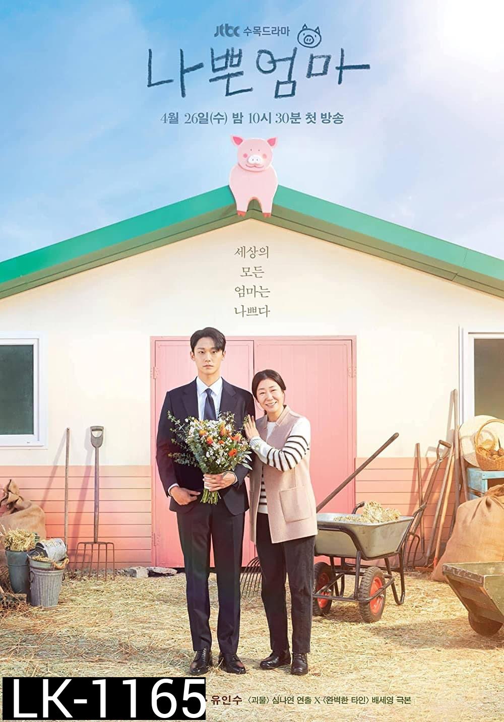 The Good Bad Mother (2023) แม่ดี แม่ร้าย (14 ตอนจบ)