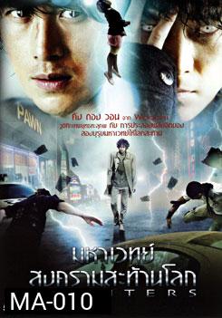 Haunters มหาเวทย์สงครามสะท้านโลก