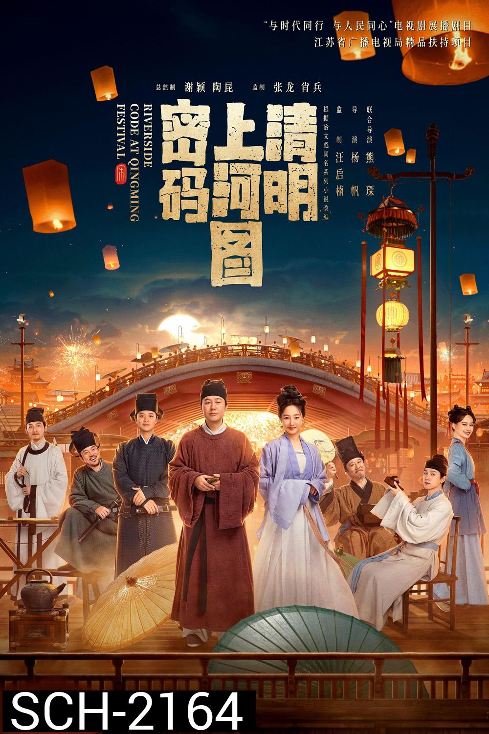 Riverside Code at Qingming Festival รหัสริมแม่น้ำในเทศกาลเชงเม้ง (2024) EP01 - EP26End