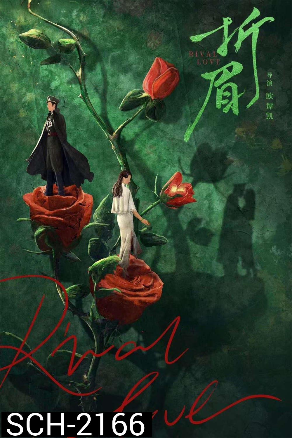 [Mini-Series] Rival Love ศัตรูคู่รัก (2024) 24 ตอนจบ